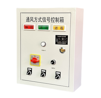 风机联动型人防控制箱